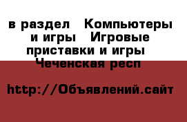  в раздел : Компьютеры и игры » Игровые приставки и игры . Чеченская респ.